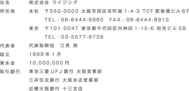 株式会社ライジング　〒550-0003大阪市西区京町堀1-4-3　TCF肥後橋ビル６F
